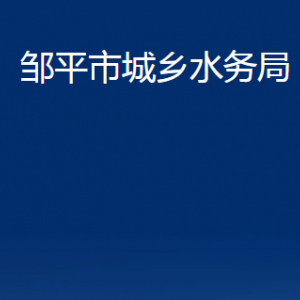 鄒平市城鄉(xiāng)水務(wù)局各部門職責(zé)及對外聯(lián)系電話