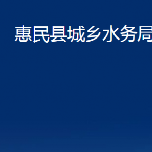 惠民縣城鄉(xiāng)水務(wù)局各部門辦公時間及聯(lián)系電話