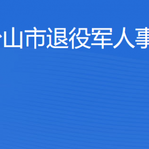 臺(tái)山市退役軍人事務(wù)局各部門(mén)工作時(shí)間及聯(lián)系電話