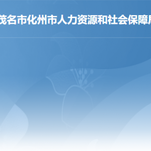 化州市人力資源和社會(huì)保障局各部門職責(zé)及聯(lián)系電話