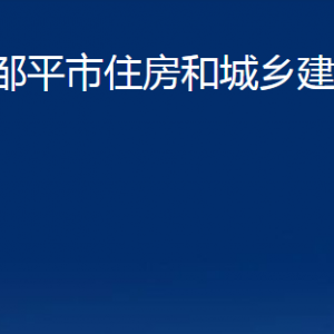 鄒平市住房和城鄉(xiāng)建設局各部門職責及對外聯(lián)系電話