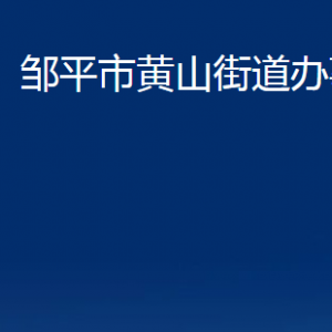 鄒平市黃山街道便民服務(wù)中心職責(zé)及對(duì)外聯(lián)系電話