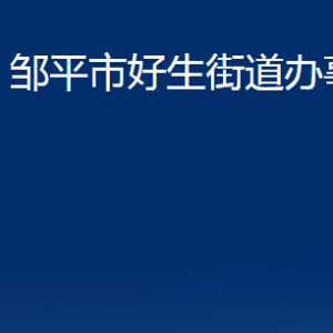 鄒平市好生街道便民服務(wù)中心職責(zé)及對外聯(lián)系電話