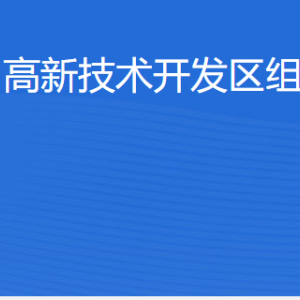 茂名高新技術開發(fā)區(qū)組織人事局各辦事窗口工作時間及聯系電話