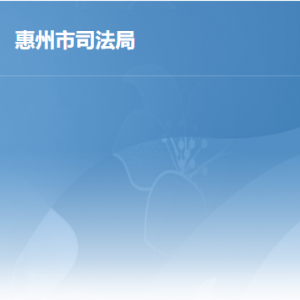 惠州市司法局各辦事窗口工作時間及聯(lián)系電話