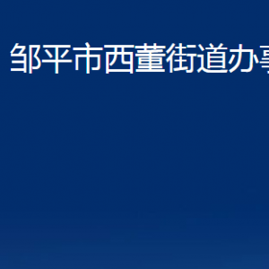 鄒平市西董街道各部門職責(zé)及對(duì)外聯(lián)系電話