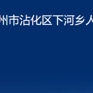 濱州市沾化區(qū)下河鄉(xiāng)政府各部門辦公時間及聯(lián)系電話