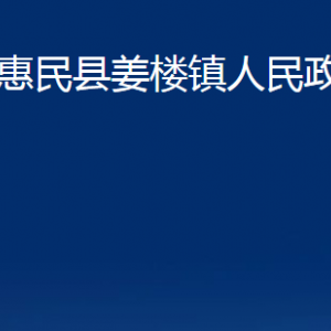 惠民縣姜樓鎮(zhèn)政府各部門辦公時間及聯(lián)系電話