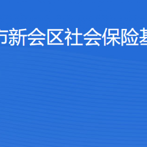 江門市新會區(qū)社會保險基金管理局各辦事窗口工作時間及聯(lián)系電話