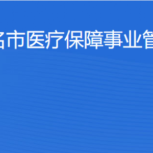 茂名市醫(yī)療保障事業(yè)管理中心各辦事窗口工作時(shí)間及聯(lián)系電話