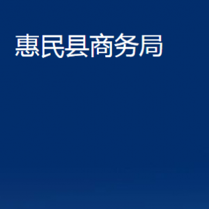 惠民縣商務(wù)局各部門辦公時間及聯(lián)系電話