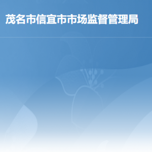 信宜市市場監(jiān)督管理局各辦事窗口地址工作時間及聯(lián)系電話