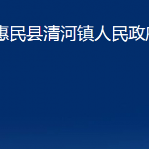 惠民縣清河鎮(zhèn)政府各部門辦公時間及聯(lián)系電話