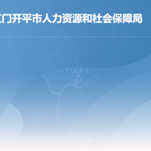 開平市人力資源和社會(huì)保障局各部門工作時(shí)間及聯(lián)系電話