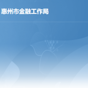 惠州市金融工作局各部門職責(zé)及政務(wù)服務(wù)電話