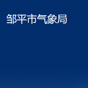 鄒平市氣象局各部門(mén)職責(zé)及對(duì)外聯(lián)系電話