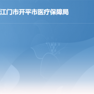 開平市醫(yī)療保障局各部門職責(zé)及聯(lián)系電話