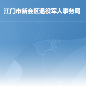 江門市新會區(qū)退役軍人事務(wù)局各辦事窗口工作時(shí)間及聯(lián)系電話