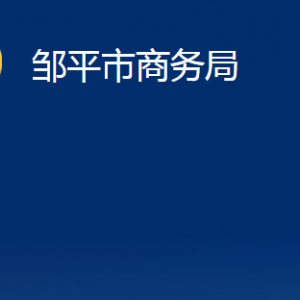 鄒平市商務(wù)局各部門職責及對外聯(lián)系電話