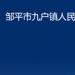 鄒平市九戶鎮(zhèn)政府便民服務(wù)中心職責(zé)及對外聯(lián)系電話