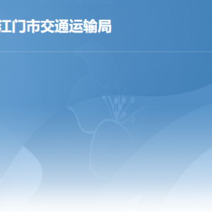 江門市交通運輸局各辦事窗口工作時間及聯(lián)系電話