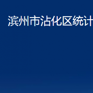 濱州市沾化區(qū)統(tǒng)計局各部門辦公時間及對外聯(lián)系電話