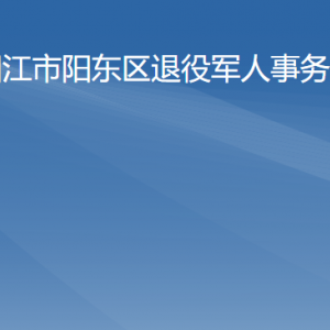 陽江市陽東區(qū)退役軍人服務中心窗口工作時間及聯(lián)系電話