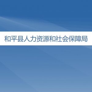 和平縣人力資源和社會(huì)保障局各辦事窗口工作時(shí)間及咨詢電話