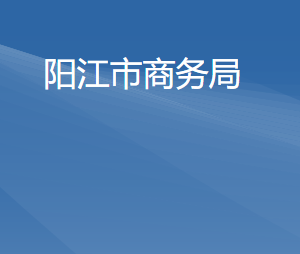 陽江市商務(wù)局各部門職責(zé)及聯(lián)系電話