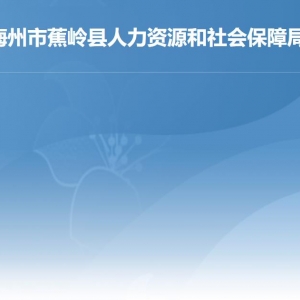 蕉嶺縣人力資源和社會保障局各部門職責及聯(lián)系電話