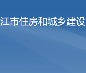 陽江市住房和城鄉(xiāng)建設(shè)局各直屬單位負(fù)責(zé)人及聯(lián)系電話