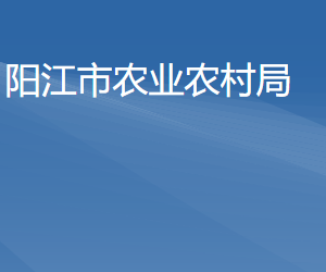 陽江市農(nóng)業(yè)農(nóng)村局各部門負責人及聯(lián)系電話