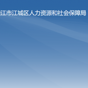 陽江市江城區(qū)人力資源和社會(huì)保障局各辦事窗口咨詢電話