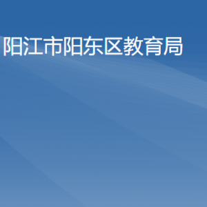 陽江市陽東區(qū)教育局各辦事窗口工作時間及咨詢電話