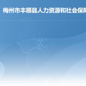 梅州市豐順縣人力資源和社會(huì)保障局各部門(mén)職責(zé)及聯(lián)系電話(huà)