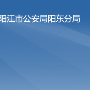 陽江市公安局陽東分局各辦事窗口工作時(shí)間及咨詢電話