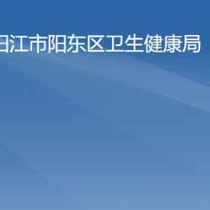 陽(yáng)江市陽(yáng)東區(qū)衛(wèi)生健康局各辦事窗口工作時(shí)間及聯(lián)系電話(huà)