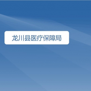 龍川縣醫(yī)療保障局醫(yī)療保障事業(yè)管理中心咨詢電話