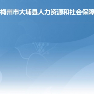 大埔縣人力資源和社會保障局各下屬單位負(fù)責(zé)人及聯(lián)系電話