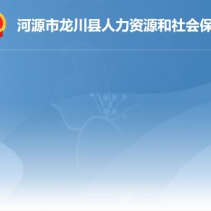 龍川縣人力資源和社會(huì)保障局各辦事窗口工作時(shí)間及聯(lián)系電話