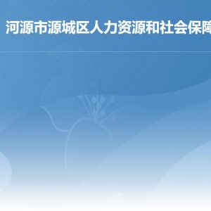 河源市源城區(qū)人力資源和社會(huì)保障局各辦事窗口工作時(shí)間及聯(lián)系電話(huà)