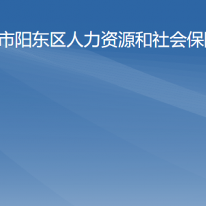 陽江市陽東區(qū)人力資源和社會(huì)保障局各辦事窗口咨詢電話