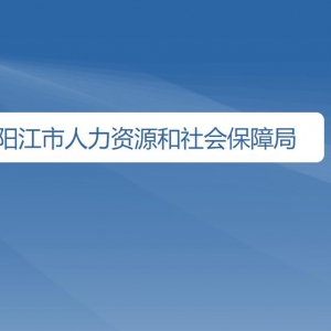 陽江市人力資源和社會(huì)保障局各辦事窗口咨詢電話