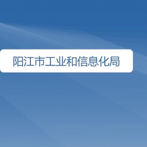 陽江市工業(yè)和信息化局各辦事窗口工作時(shí)間及咨詢電話