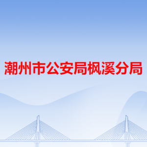 潮州市公安局楓溪分局各辦事窗口工作時間和咨詢電話