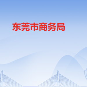 東莞市商務局各辦事窗口工作時間和聯(lián)系電話