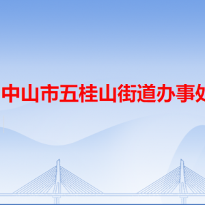 中山市五桂山街道辦事處各職能部門(mén)辦公地址及聯(lián)系電話