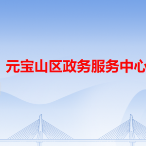 赤峰市元寶山區(qū)政務(wù)服務(wù)中心各辦事窗口工作時(shí)間和咨詢(xún)電話