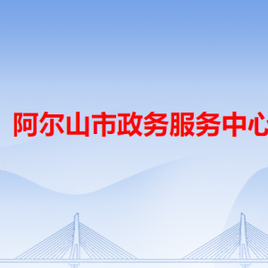 阿爾山市政務服務中心各辦事窗口工作時間和咨詢電話