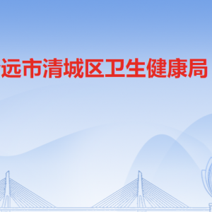 清遠(yuǎn)市清城區(qū)衛(wèi)生健康局各辦事窗口工作時間及聯(lián)系電話